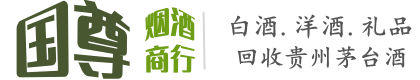 定边县国尊烟酒商行