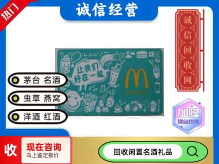 定边县回收麦当劳礼品卡